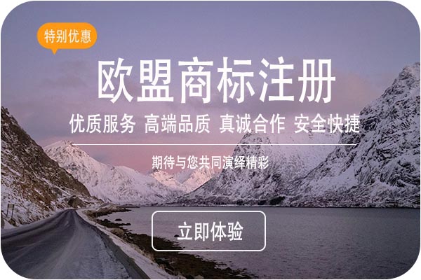 欧盟商标注册