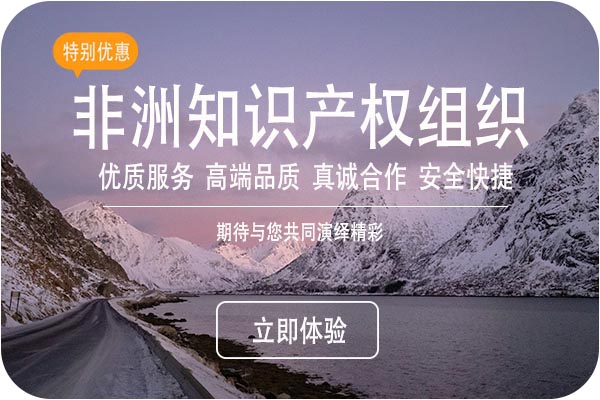 非洲知识产权组织商标注册